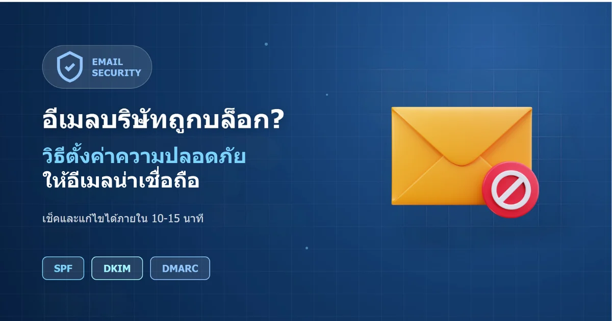 ใช้อีเมลบริษัทแล้วเข้าสแปม ส่งไม่ถึงลูกค้า แก้ยังไง?