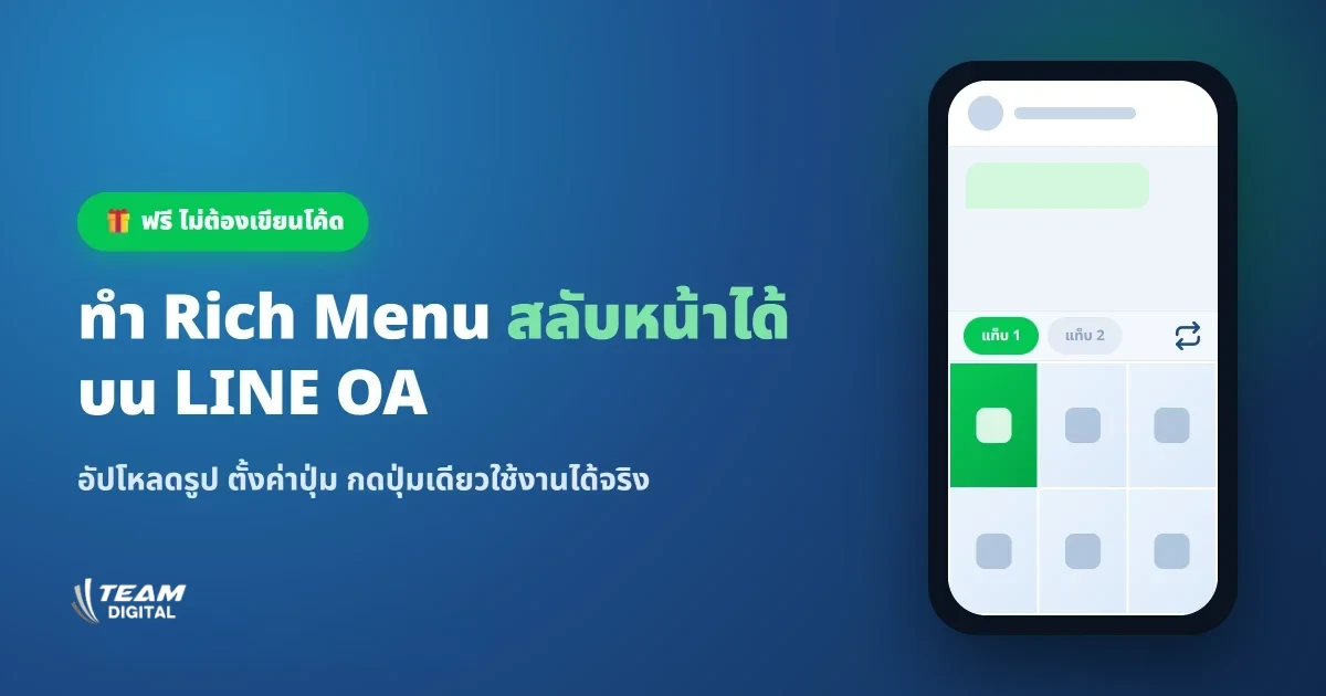เครื่องมือทำ Rich Menu สลับหน้า LINE OA ฟรี ไม่ต้องเขียนโค้ด