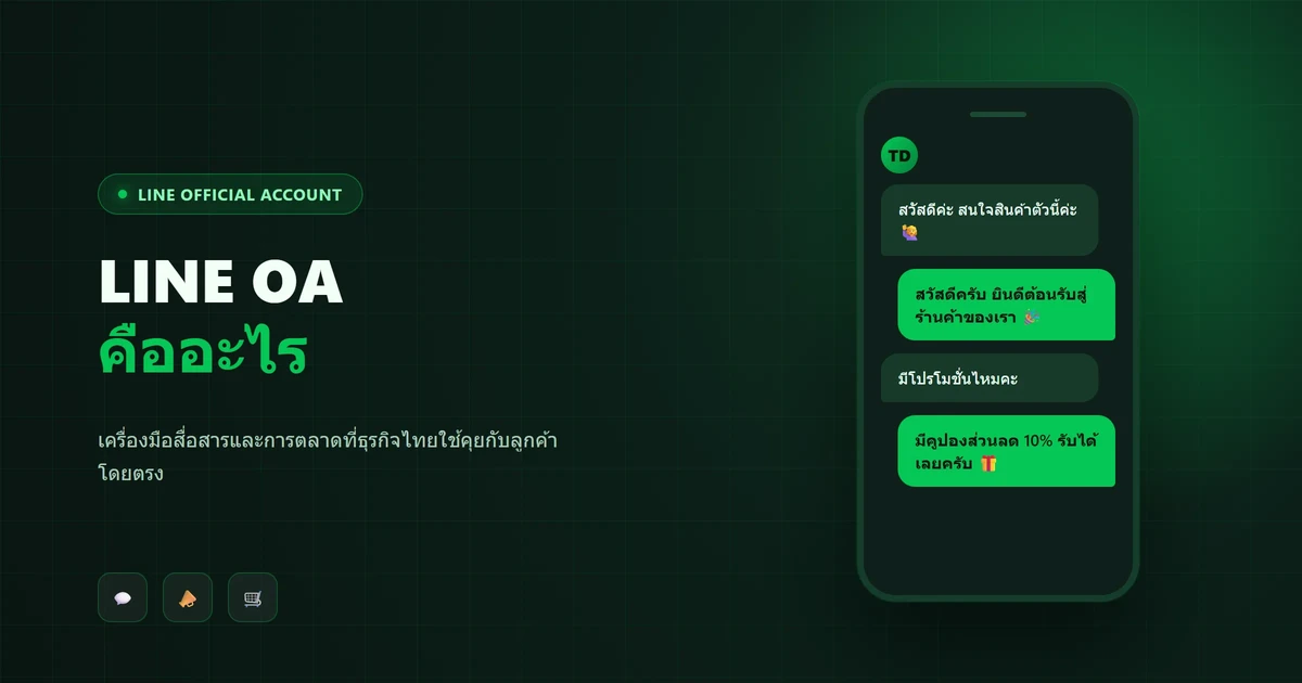 LINE OA คืออะไร ต่างจาก LINE ส่วนตัวยังไง ทำไมธุรกิจต้องมี