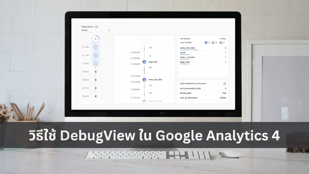 วิธีใช้ DebugView ใน Google Analytics 4 - รูปที่ 1