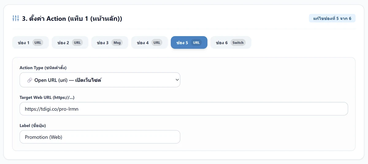 ตั้งค่า Action Type แบบ Open URL พร้อมกรอกลิงก์และชื่อปุ่ม