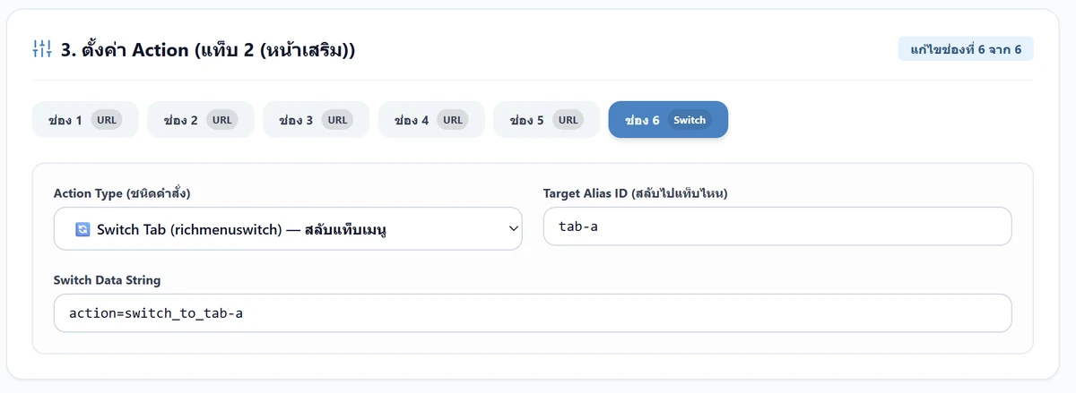 ตั้งค่า Action Type แบบ Switch Tab สำหรับปุ่มสลับแท็บเมนู