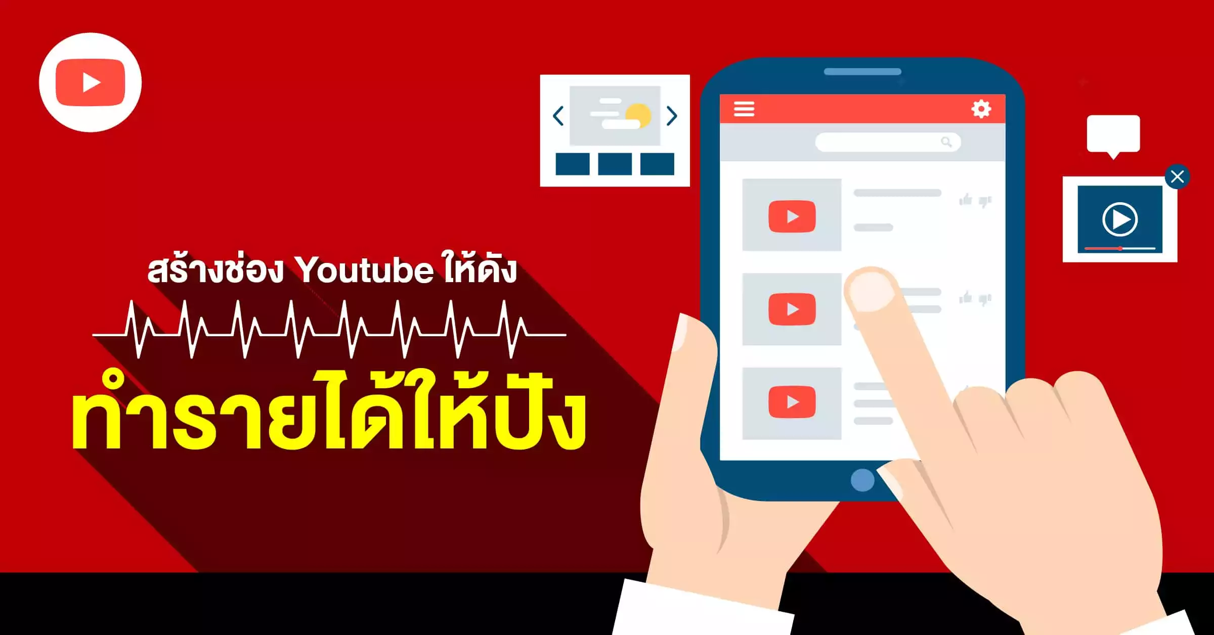 คอร์สสอนทำยูทูปให้ช่องดัง และสอนเป็นยูทูปเบอร์