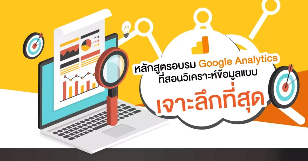 คอร์สเรียน Google Analytics สอนสดที่ ม.หอการค้าไทย