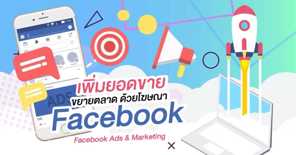 คอร์สเรียนยิงแอด Facebook สอนสดที่ ม.หอการค้าไทย