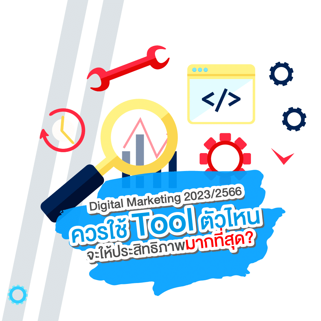 คอร์ส Digital Marketing ที่คุ้มค่าราคาที่สุด