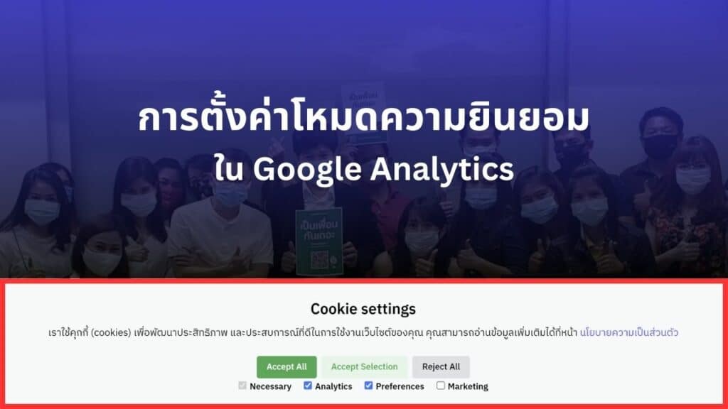 การตั้งค่าโหมดความยินยอมใน Google Analytics