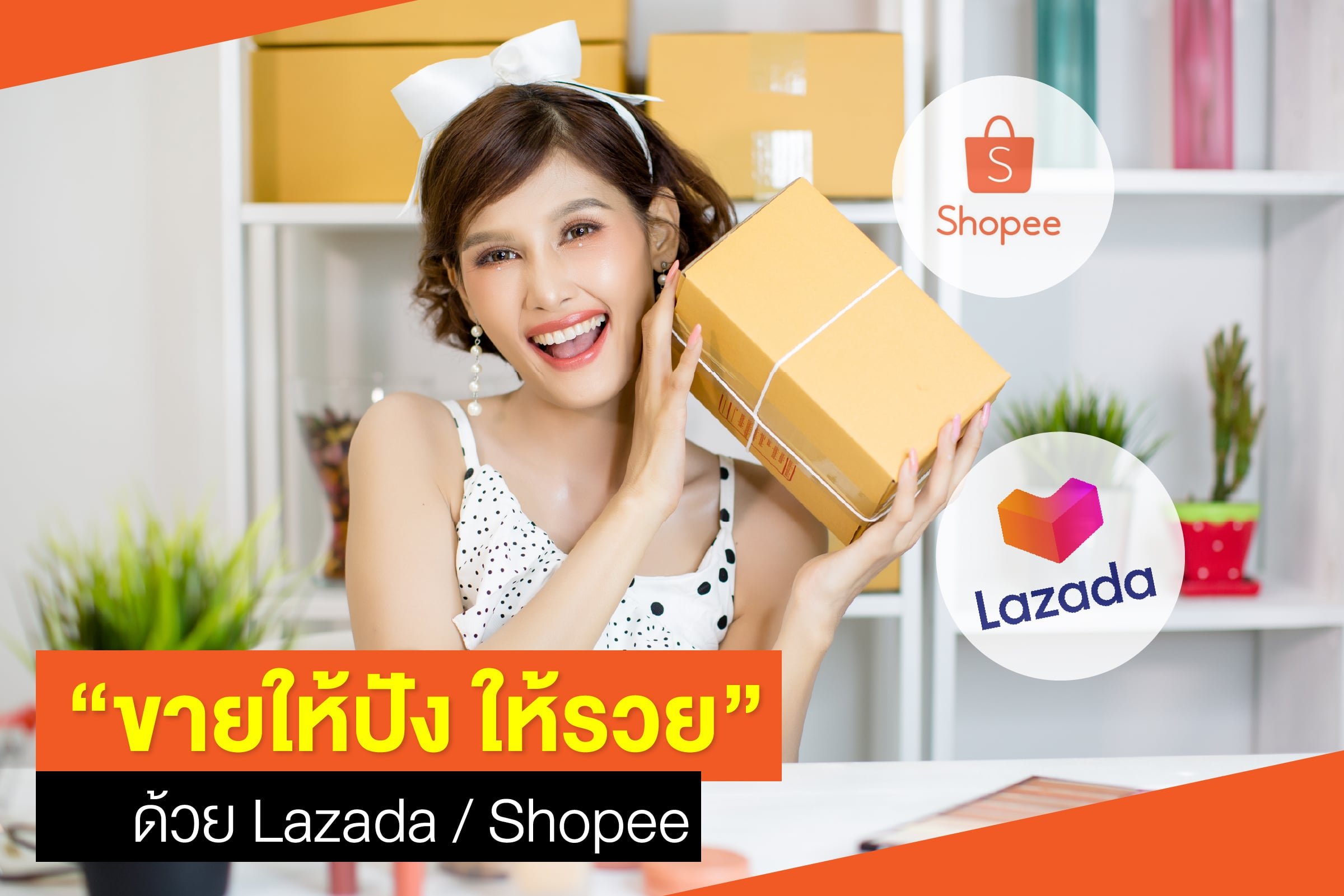 ขายให้ปัง ให้รวย ด้วย Lazada / Shopee