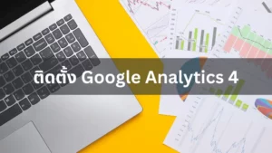 สอนวิธีติดตั้ง Google Analytics 4 (GA4) บนเว็บไซต์อย่างมืออาชีพ โดย Team Digital