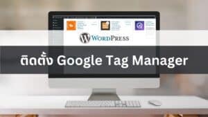 ติดตั้ง Google Tag Manager