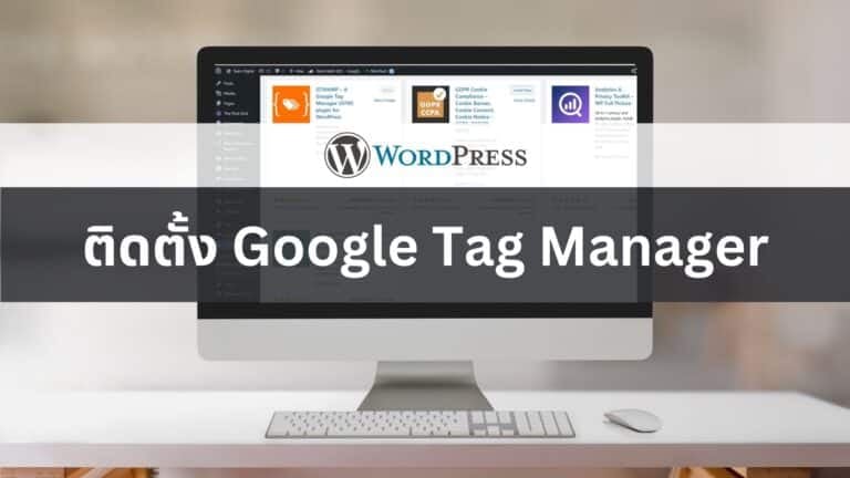 ติดตั้ง Google Tag Manager