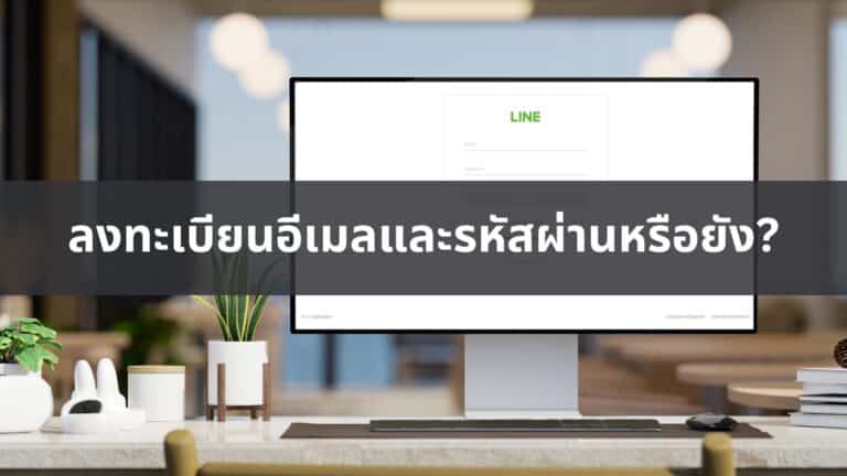 ลงทะเบียนอีเมลและรหัสผ่านหรือยัง