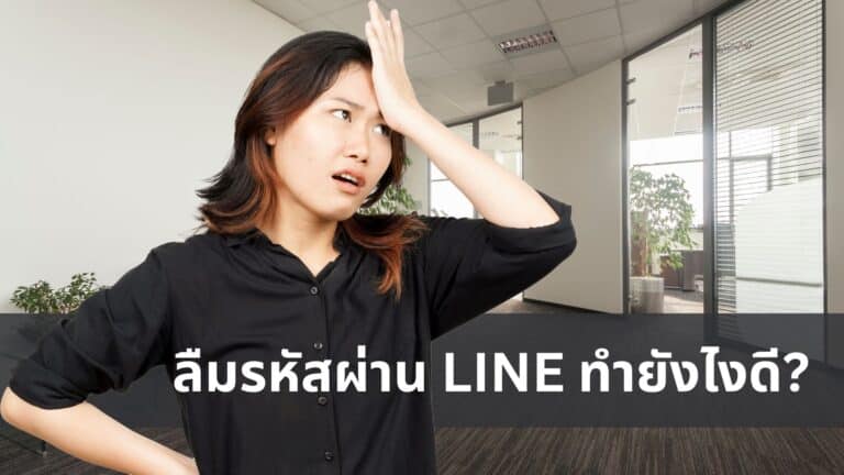 วิธีดูรหัสไลน์ของตัวเอง