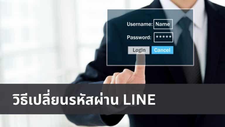 วิธีเปลี่ยนรหัสไลน์