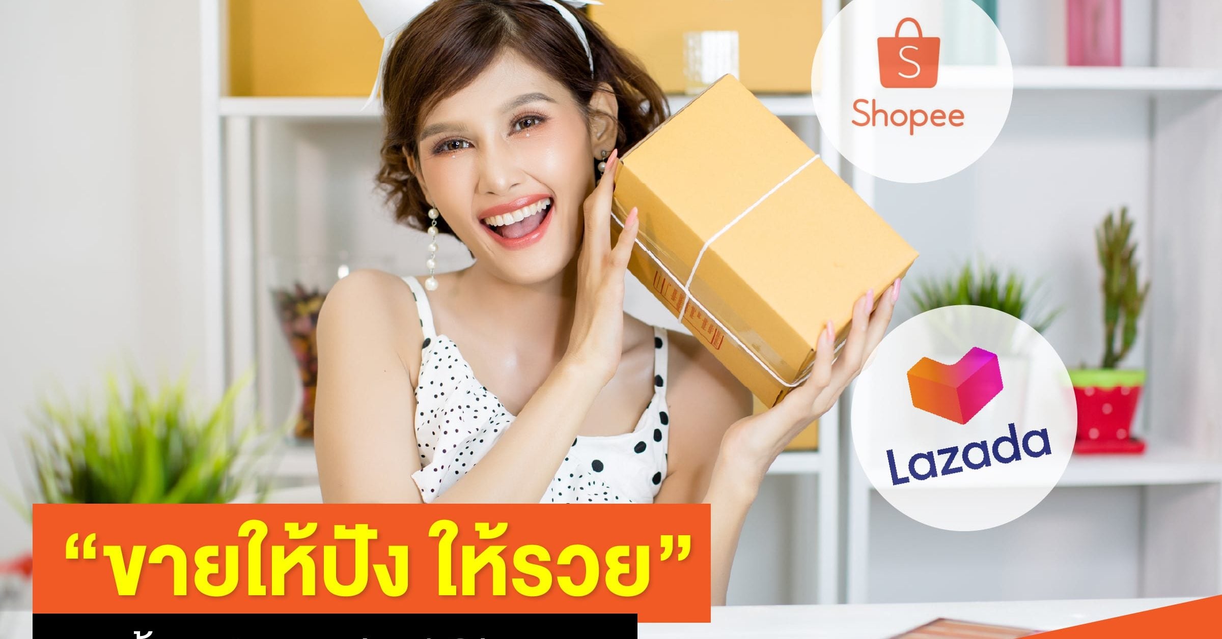 ขายให้ปัง ให้รวย ด้วย Lazada / Shopee