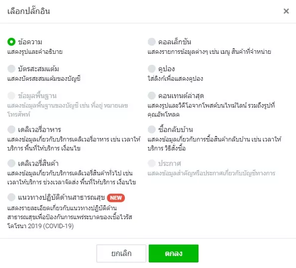 LINE OA ตั้งค่าโปรไฟล์ ปลั๊กอิน