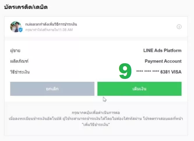 LINE Ads Platform เติมเงิน